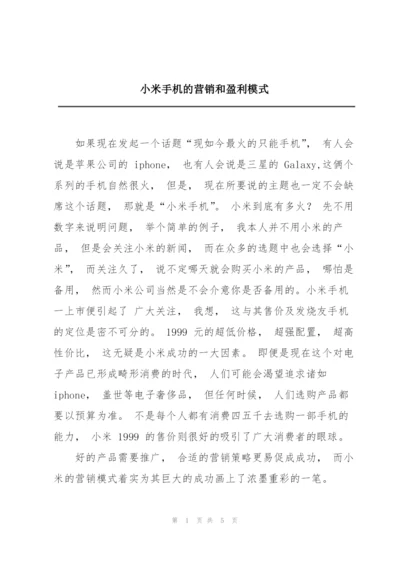 小米手机的营销和盈利模式.docx