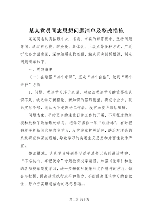 某某党员同志思想问题清单及整改措施.docx
