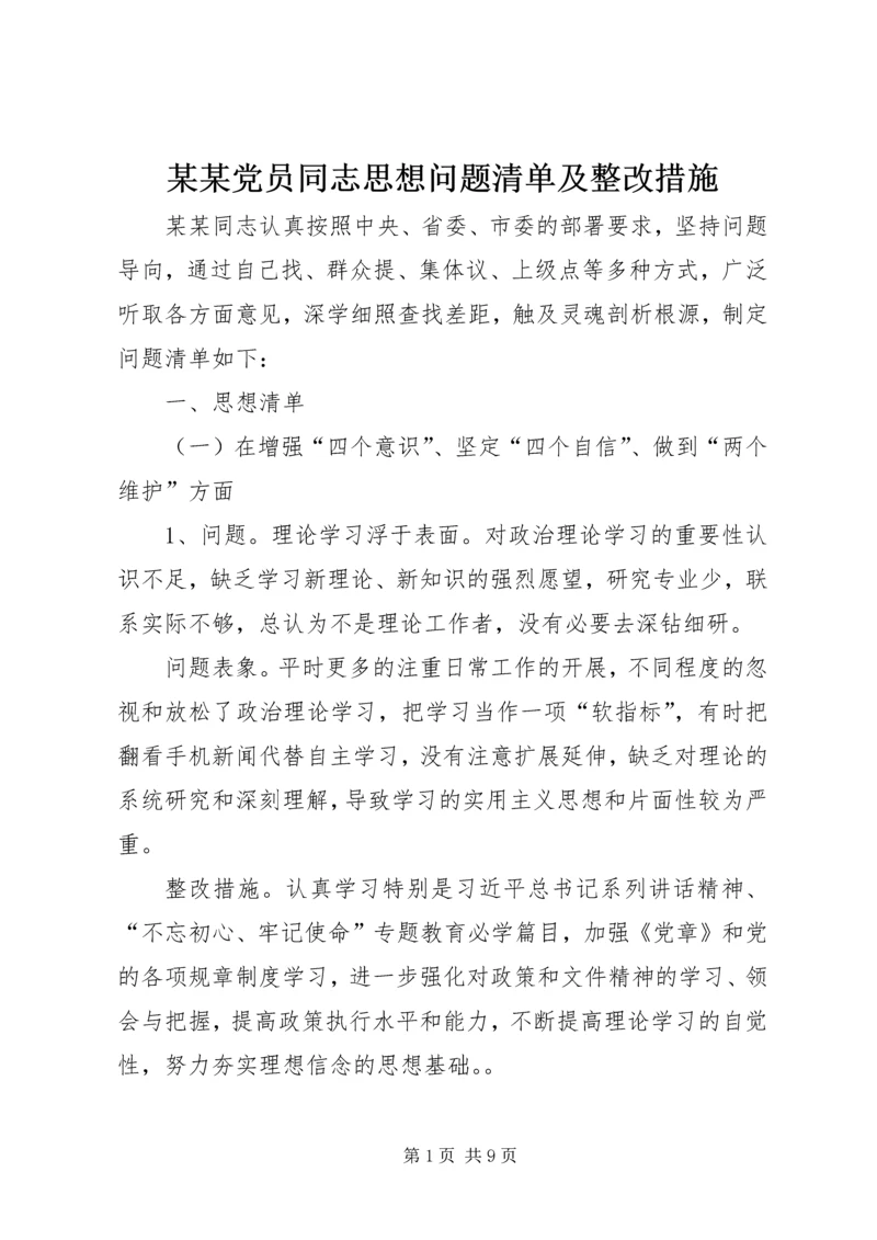 某某党员同志思想问题清单及整改措施.docx