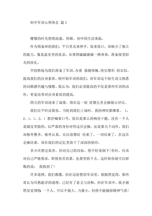 初中军训心得体会汇总9篇.docx