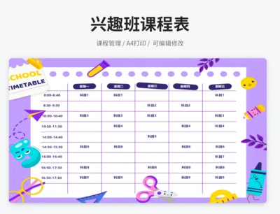兴趣班课程表
