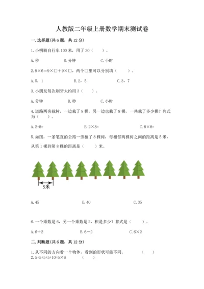 人教版二年级上册数学期末测试卷附答案（综合卷）.docx