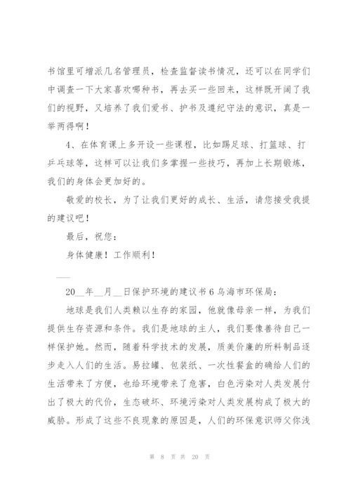 【荐】保护环境的建议书.docx