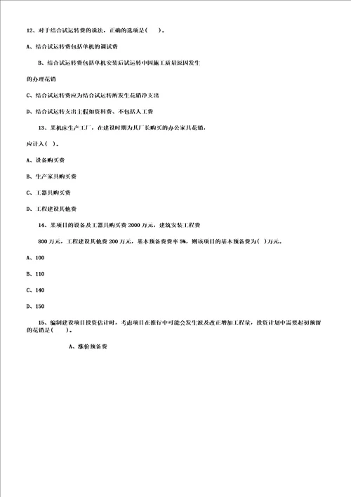 一级建造师考试工程经济章节测试题2doc