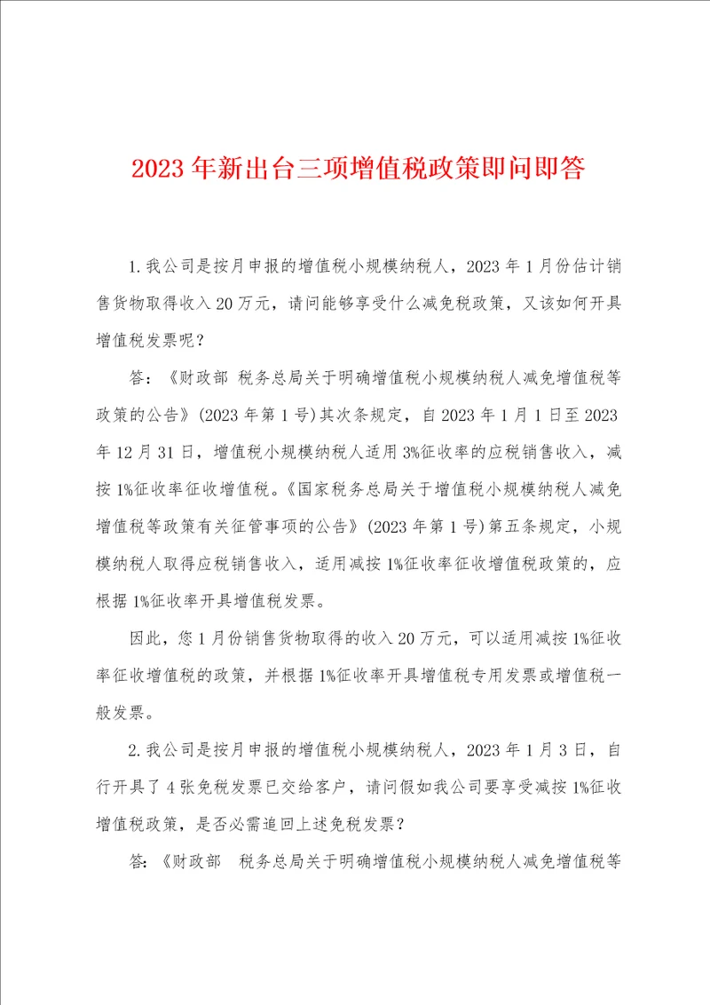 2023年新出台三项增值税政策即问即答