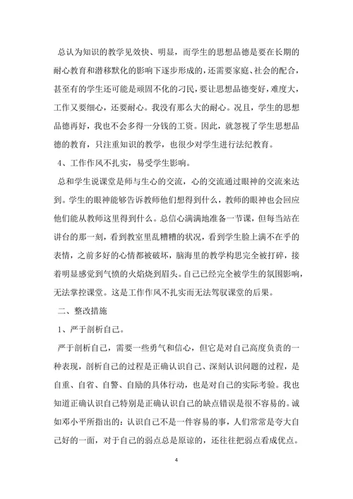 小学教师个人师德师风自查报告范文