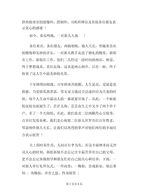 司仪经典婚礼主持词范文两篇司仪主持词