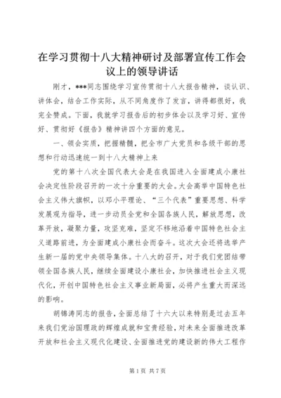 在学习贯彻十八大精神研讨及部署宣传工作会议上的领导讲话.docx