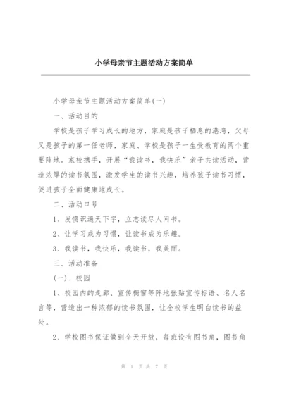 小学母亲节主题活动方案简单.docx