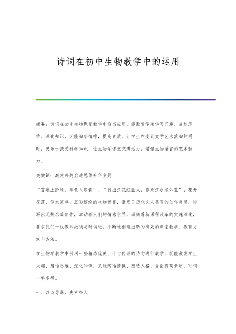 诗词在初中生物教学中的运用.docx