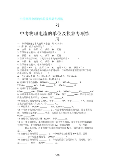 中考物理电流单位及换算专项练习