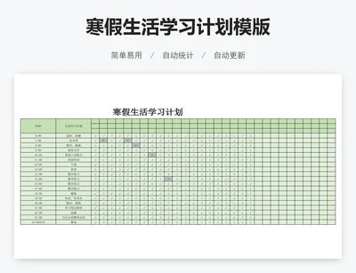 寒假生活学习计划模版