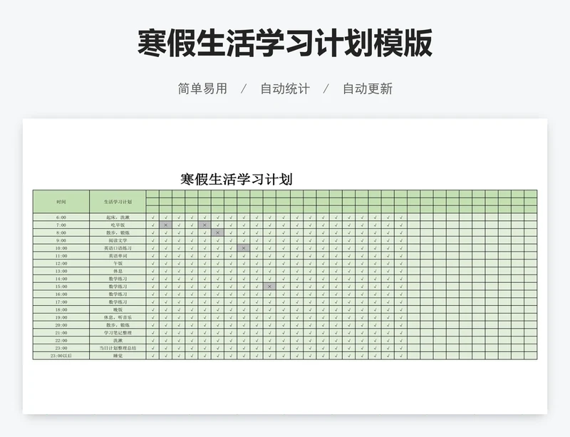 寒假生活学习计划模版
