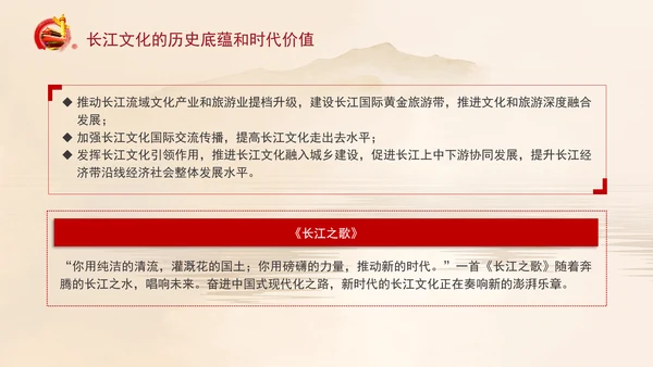 长江文化的历史底蕴和时代价值专题党课PPT