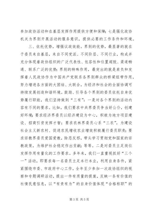 加强政协界别建设提升履职整体水平.docx