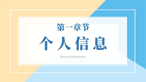 简约色块保研夏令营自我介绍主题PPT模板