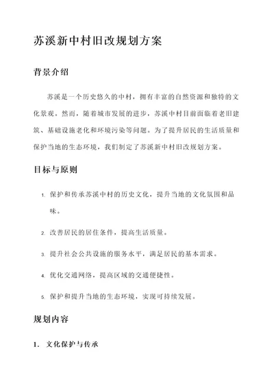 苏溪新中村旧改规划方案