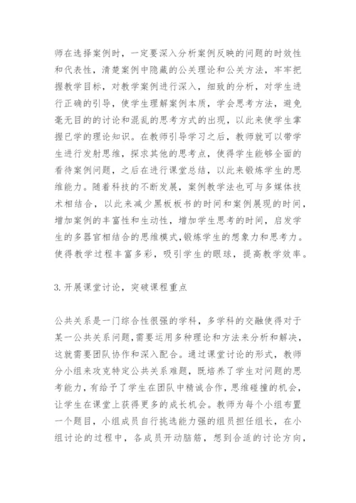 案例教学法公共关系论文精编.docx