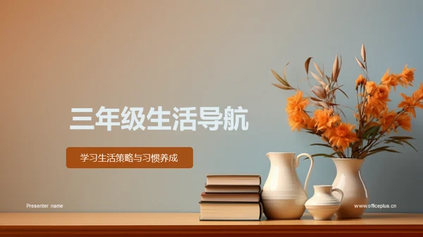 三年级生活导航