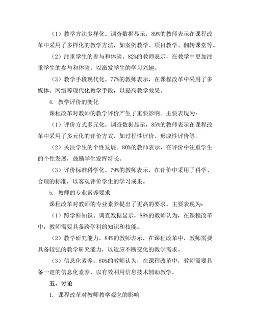 课程改革对教师教学实践的影响分析