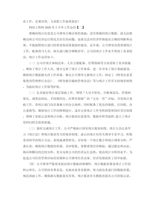 精编之网络工程师年上半年工作总结范文.docx