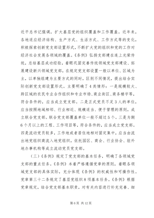 学习贯彻《条例》推动全面从严治党向基层延伸.docx