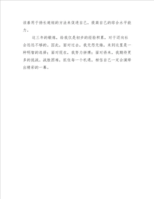 中专毕业总结的文案