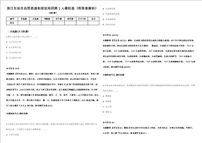 浙江东阳市自然资源和规划局招聘1人模拟卷附答案解析第0105期