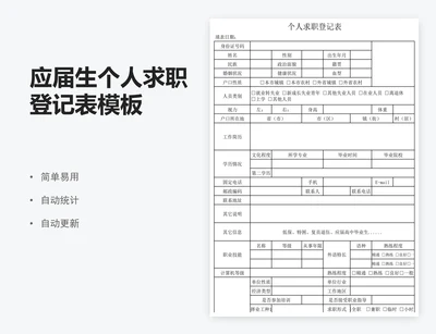 应届生个人求职登记表模板