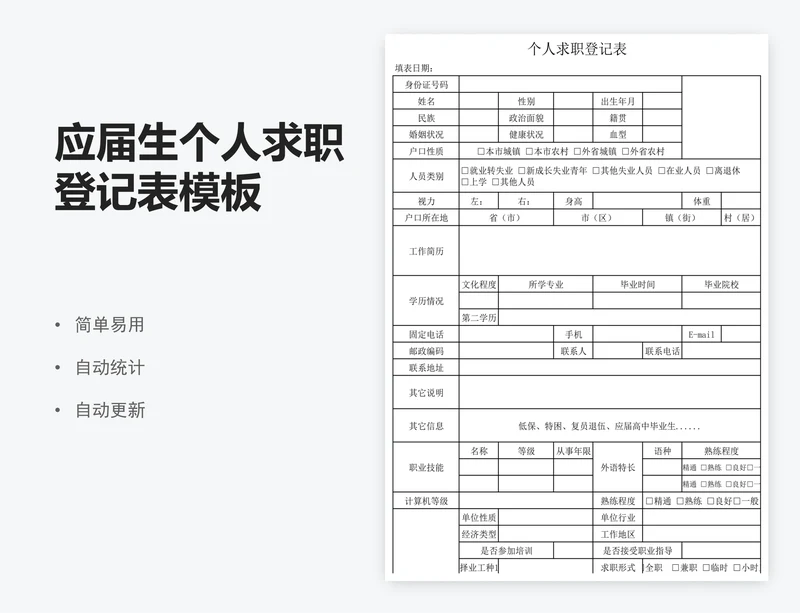 应届生个人求职登记表模板