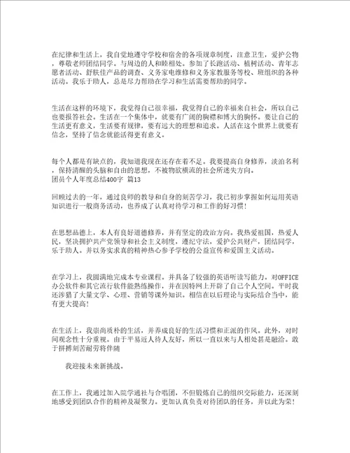 团员个人年度总结400字通用23篇