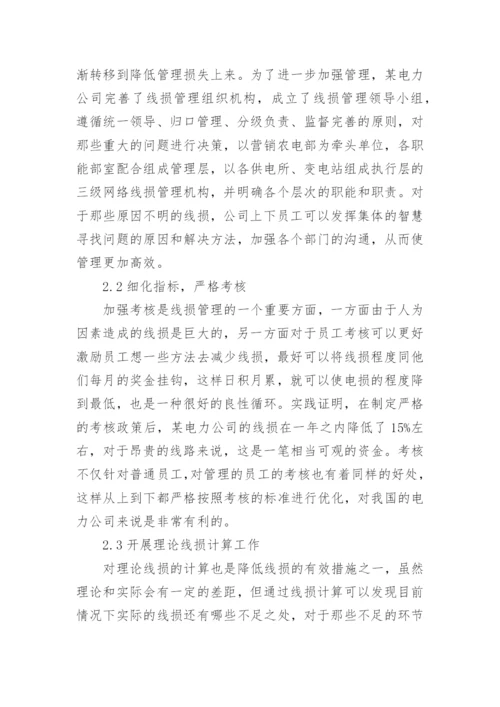 降低电网线损的管理措施研究工学论文.docx