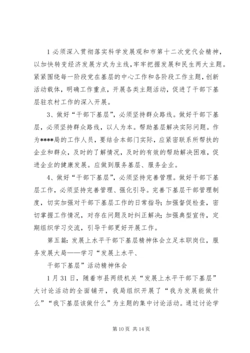 学习“发展上水平、干部下基层”心得体会.docx