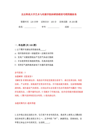 北京师范大学艺术与传媒学院科研助理招考聘用模拟训练卷（第1版）