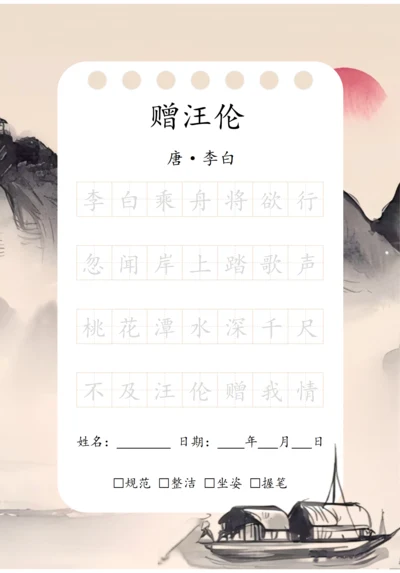 幼小衔接七言古诗练字字帖（赠汪伦）