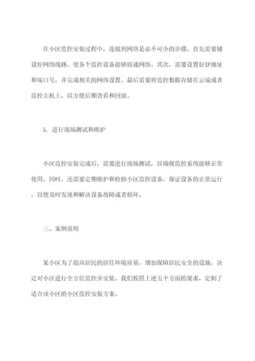 云南小区监控安装施工方案