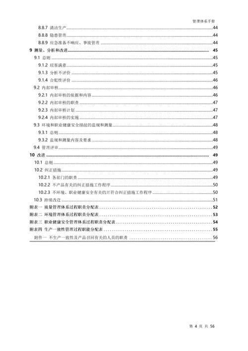 管理体系手册(质量安全环境三合一).docx