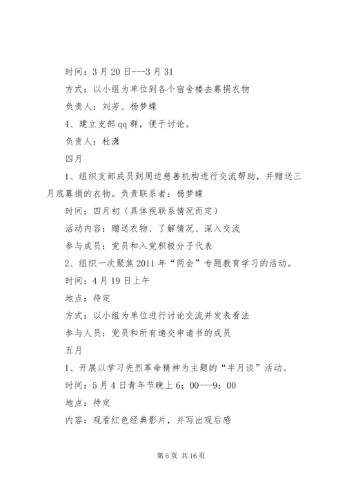 篇一：大学党支部工作计划书.docx