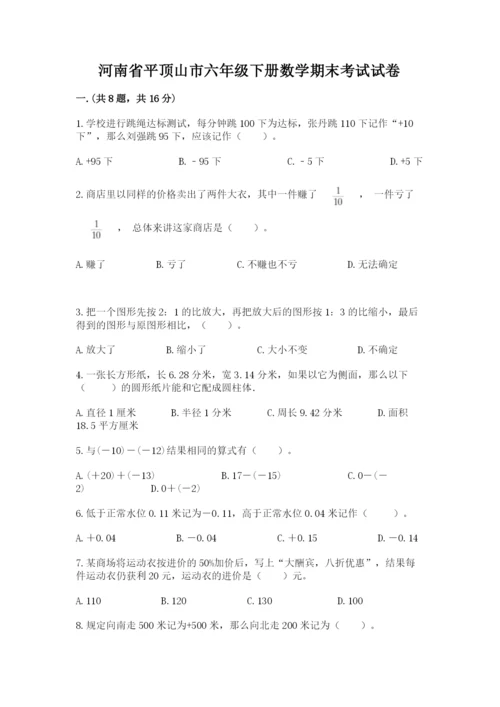 河南省平顶山市六年级下册数学期末考试试卷及答案（易错题）.docx