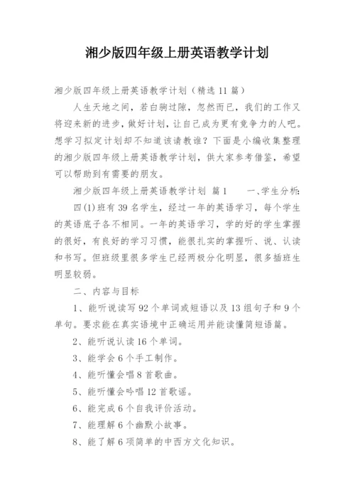 湘少版四年级上册英语教学计划.docx