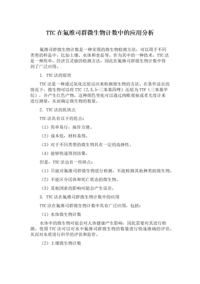 TTC在氟维司群微生物计数中的应用分析