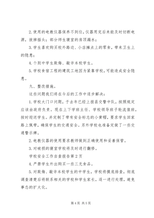 学校安全工作自查报告_1 (7).docx