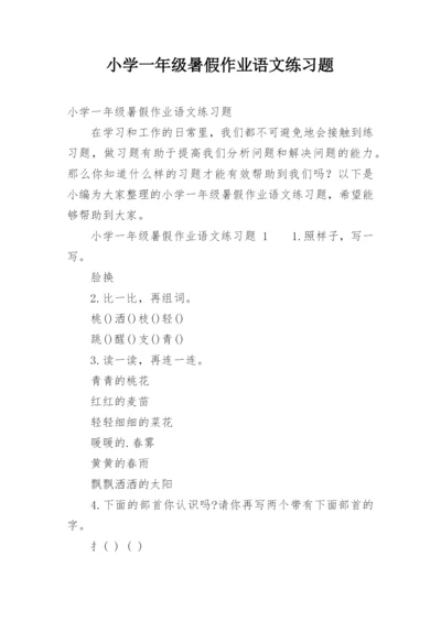 小学一年级暑假作业语文练习题.docx