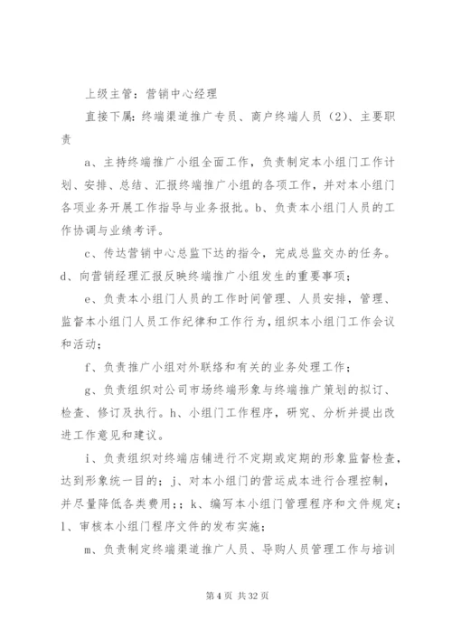 建材卖场终端推广小组职责与管理制度.docx