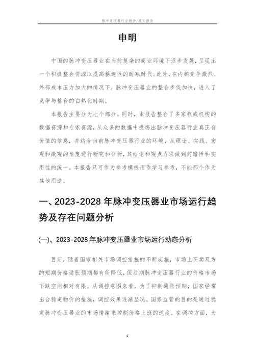 2023年脉冲变压器行业分析报告及未来五至十年行业发展报告.docx