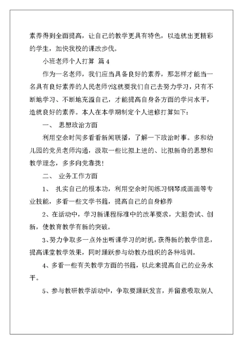 小班教师个人计划汇编8篇