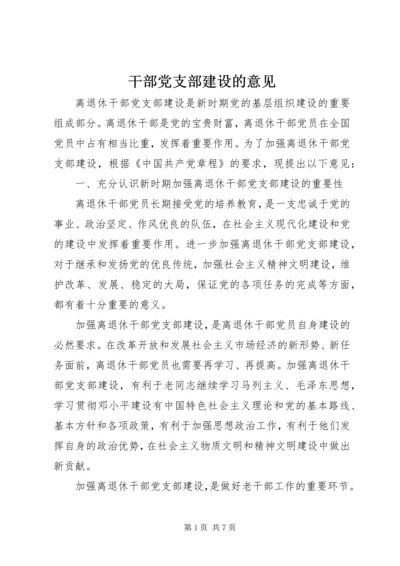 干部党支部建设的意见.docx