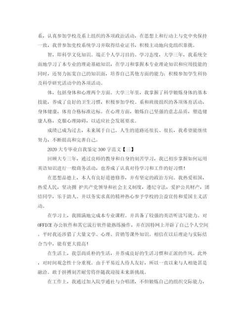 精编之大专毕业自我鉴定300字范文.docx