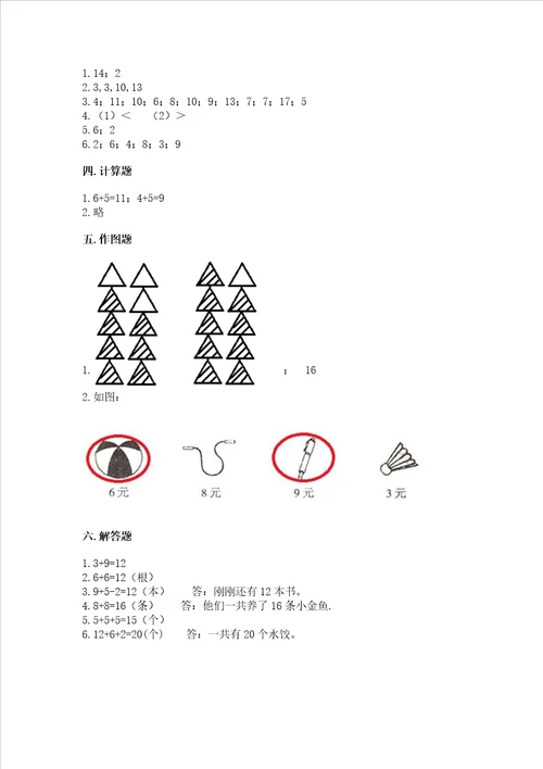 冀教版一年级上册数学第八单元 20以内的加法 测试卷带答案满分必刷