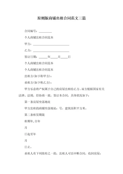 标准版商铺出租协议范文三篇